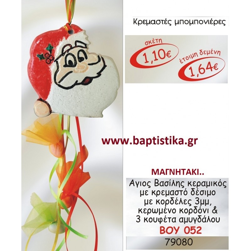 ΑΓΙΟΣ ΒΑΣΙΛΗΣ ΜΑΓΝΗΤΑΚΙ ΚΕΡΑΜΙΚΟ για μπομπονιέρες ΤΖΑ-052 2.70€!!!